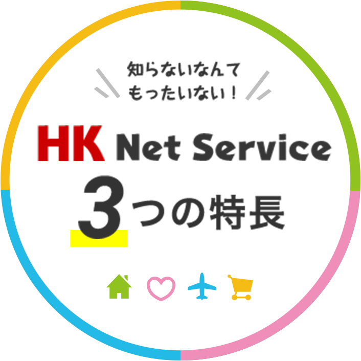 知らないなんてもったいない！HK Net Service 3つの特長