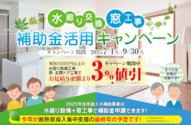 水廻り窓交換キャンペーン.png