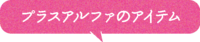 プラスアルファ.png