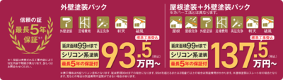 外壁屋根塗装パック.png
