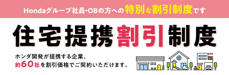 ホンダ開発への「ご紹介カード」発行依頼で、各種提携企業の割引特典がご利用できます