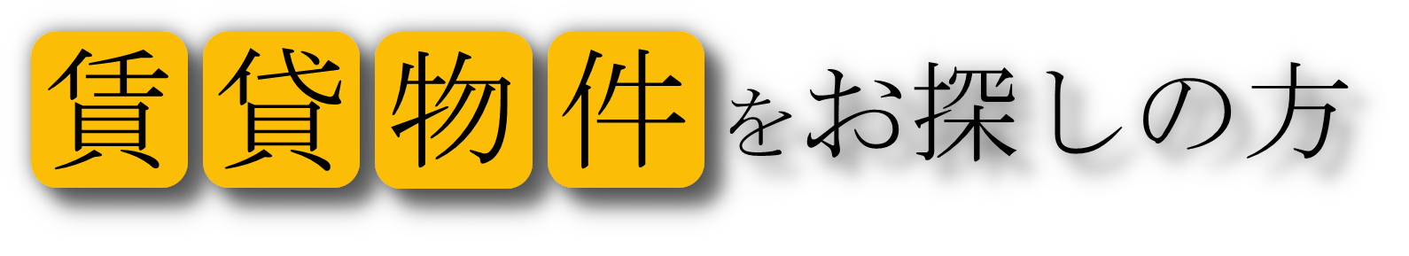 賃貸物件をお探しの方ロゴ.png