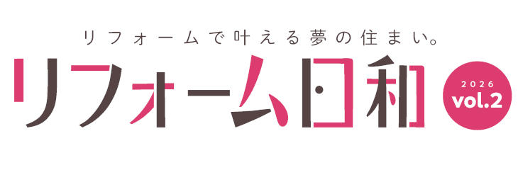 リフォーム日和Vol2