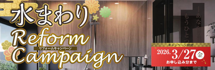 水まわり　Reform　Campaign