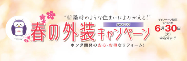 春の外装キャンペーン