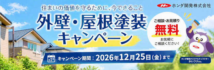 外壁・屋根塗装キャンペーン