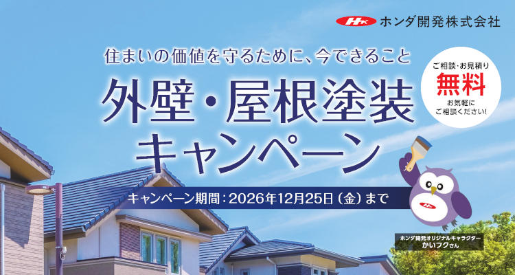 外壁・屋根塗装キャンペーン