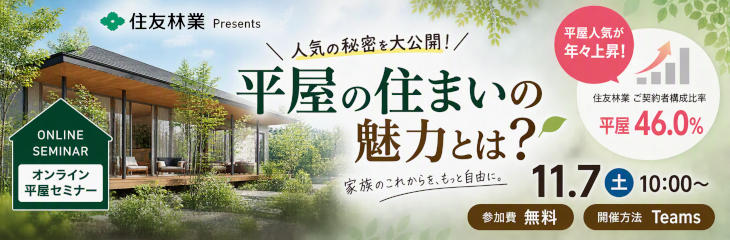 住友林業×ホンダ開発　平屋オンラインセミナー