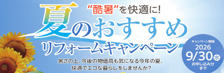 夏のおすすめリフォームキャンペーン