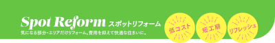 スポットリフォーム.png