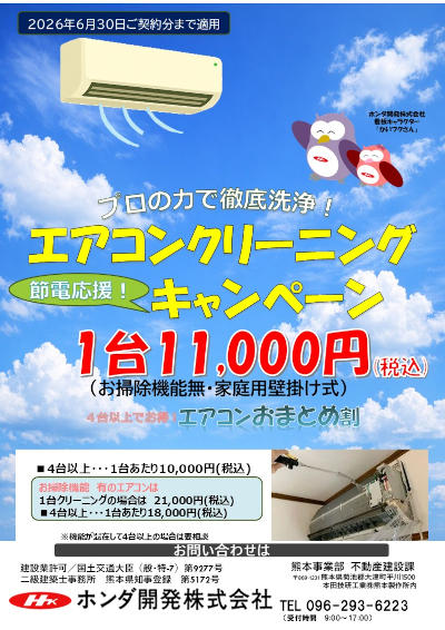 エアコンクリーニングキャンペーン