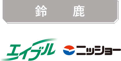 鈴鹿.png