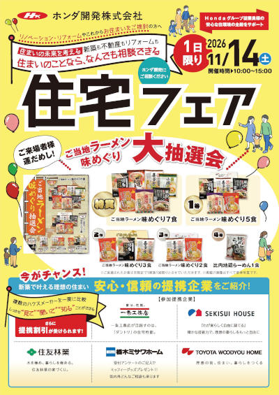 住宅フェア