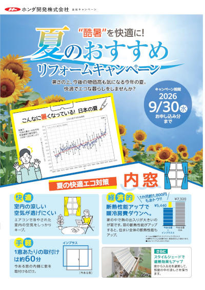 C_夏のおすすめリフォームキャンペーン400.jpg