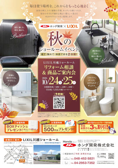 ＬＩＸＩＬ秋のショールームイベント