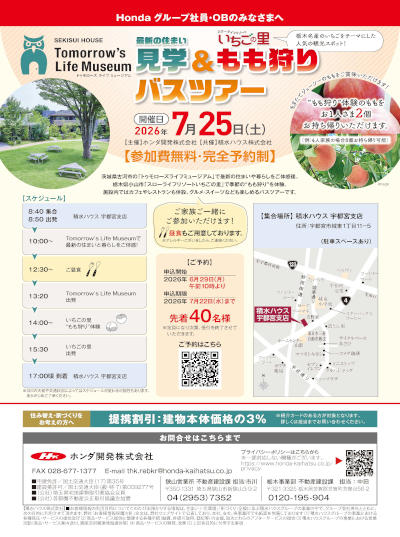 F_積水バスツアー_栃木s.jpg
