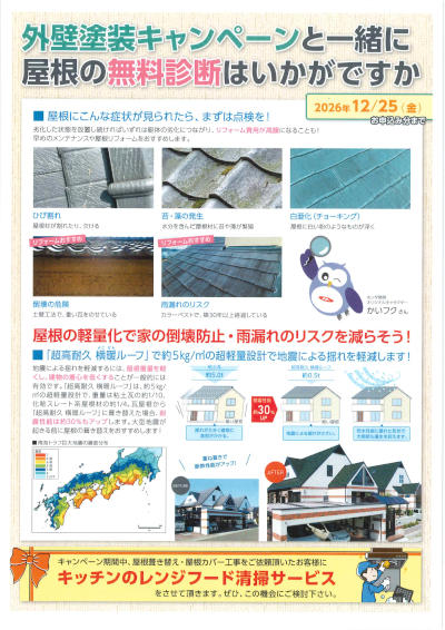 屋根無料診断