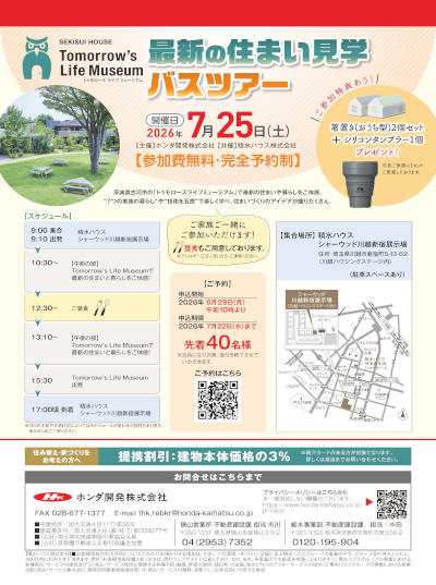J_積水ハウスバスツアー_埼玉s.jpg