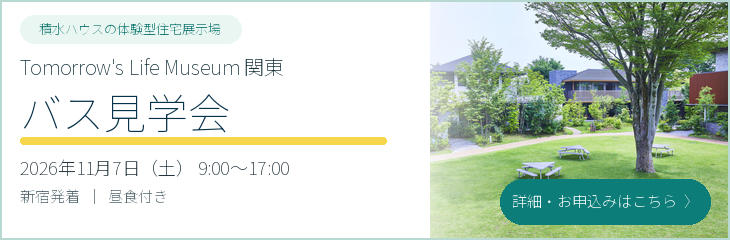 積水ハウス　tomorrow's life museum