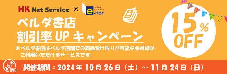 ベルダ書店秋の割引率アップキャンペーン