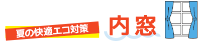 natunoekotaisaku.png