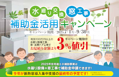 水廻り窓交換キャンペーン.png