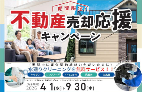 不動産売却応援キャンペーン.pdf