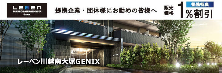 レーベン川越南大塚ＧＥＮＩＸ