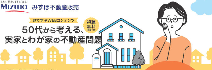 ５０代から考える、実家とわが家の不動産問題