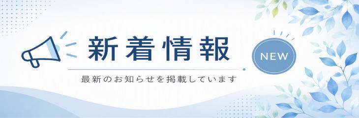 新着情報