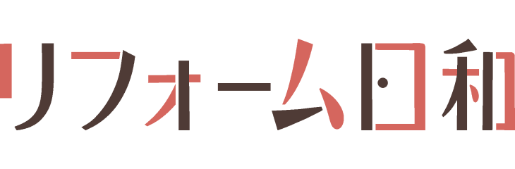 リフォーム日和Vol1