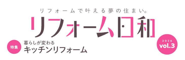 リフォーム日和Vol3