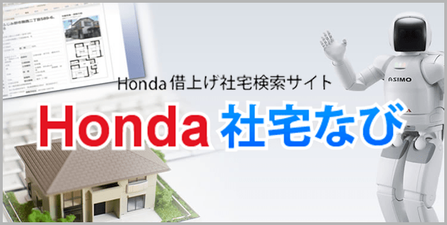 Honda借上げ社宅検索サイト Honda社宅なび