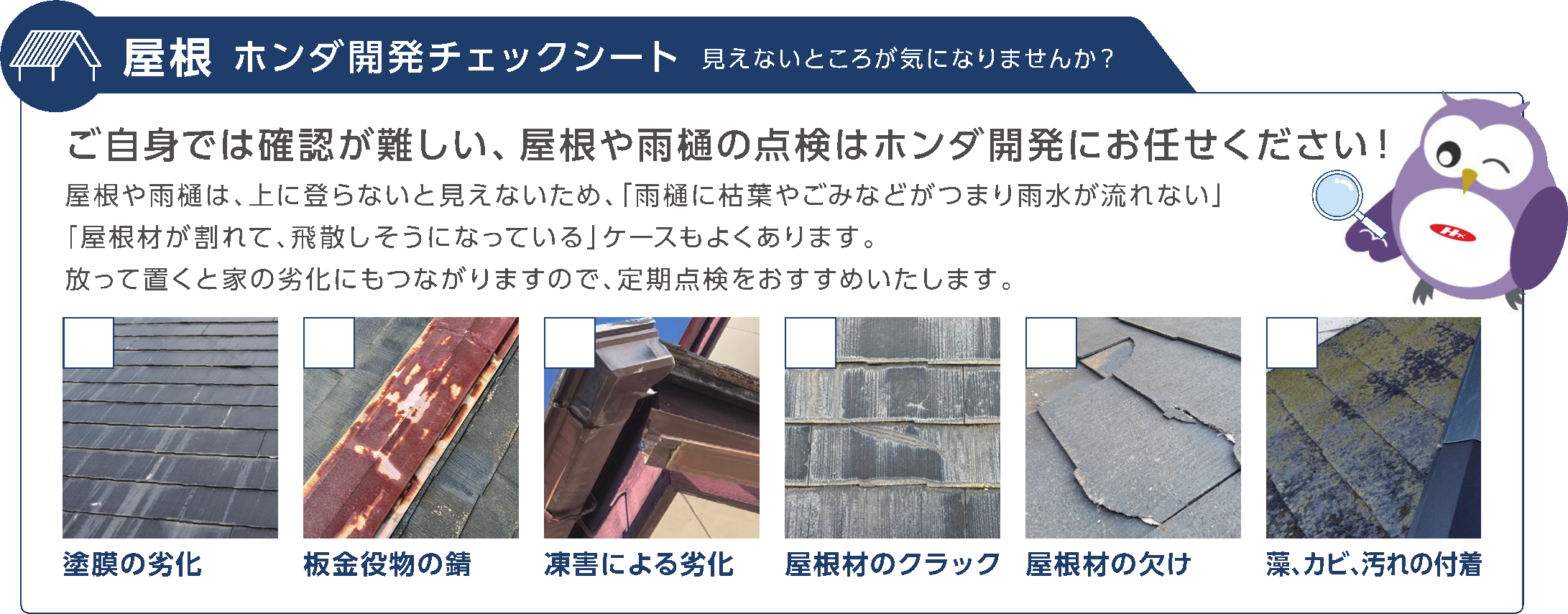 https://hknetservice.jp/img/roofchecksheet.png