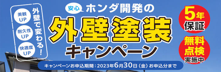 外壁塗装キャンペーン