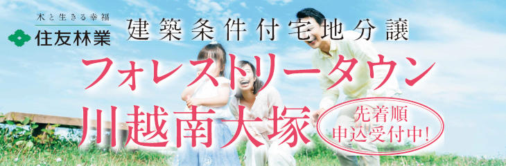 住友林業_南大塚分譲地