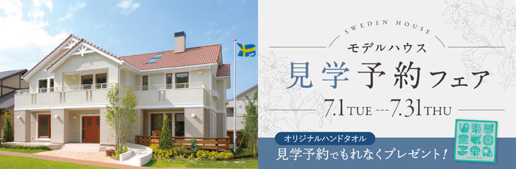 スエーデンハウス　見学予約フェア