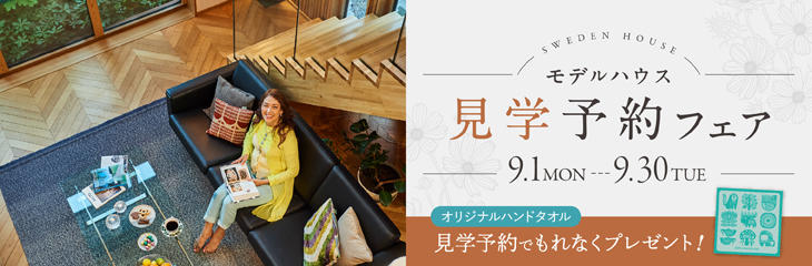 スエーデンハウス