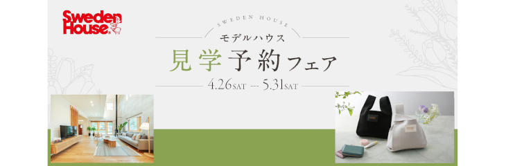 スウェーデンハウス　見学予約フェア