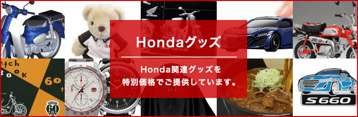 Hondaグッズ Honda関連グッズを特別価格でご提供しています。