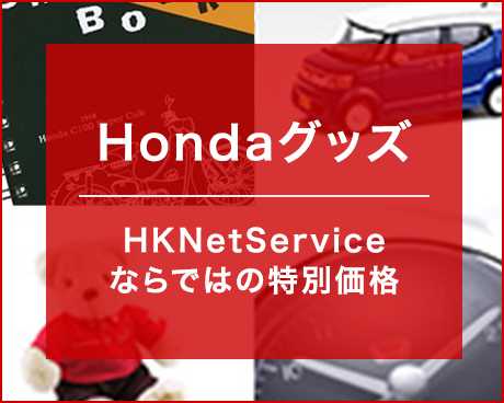 Hondaグッズ