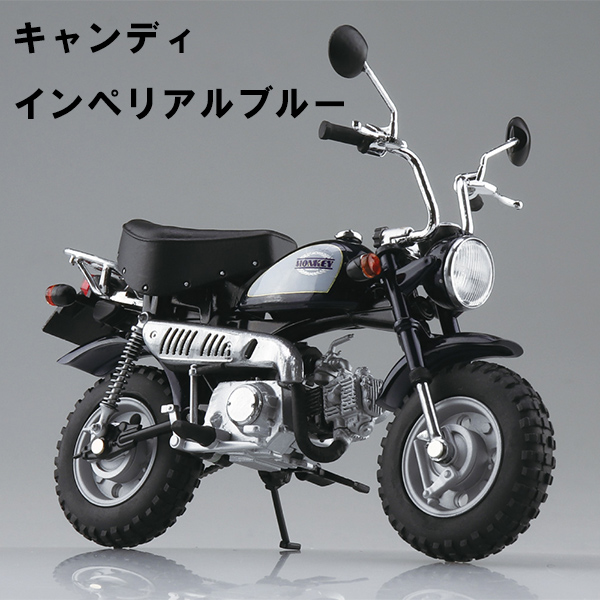 【アオシマ】（1/12完成品バイク） Honda モンキー