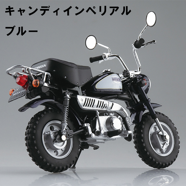 【アオシマ】（1/12完成品バイク） Honda モンキー