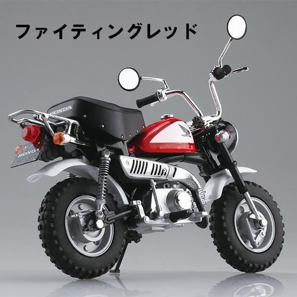 【アオシマ】（1/12完成品バイク） Honda モンキー