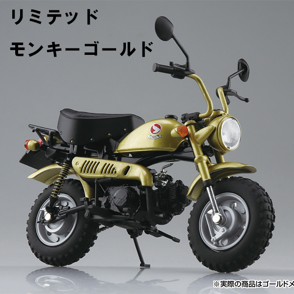 【アオシマ】（1/12完成品バイク） Honda モンキー