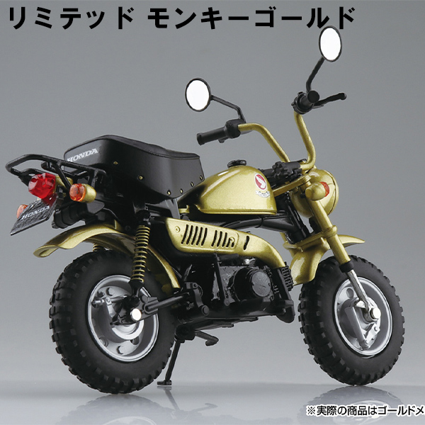 【アオシマ】（1/12完成品バイク） Honda モンキー