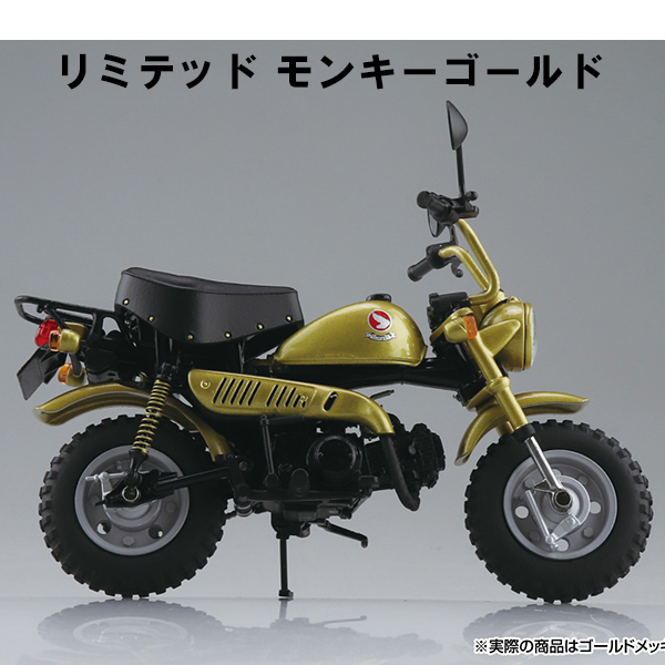 【アオシマ】（1/12完成品バイク） Honda モンキー