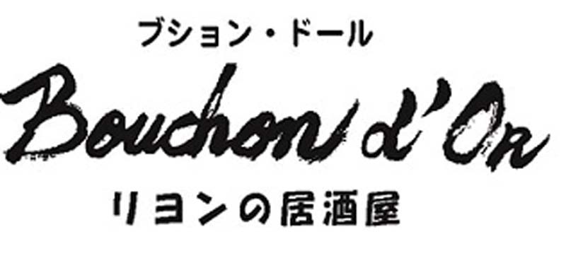 （販売期間：12/6（金）12時まで）銀座フレンチ「ブション・ドール」肉づくしおせち