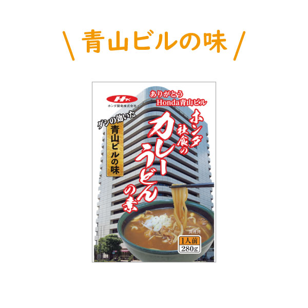 ホンダ社食のカレーうどんの素【青山ビルの味】