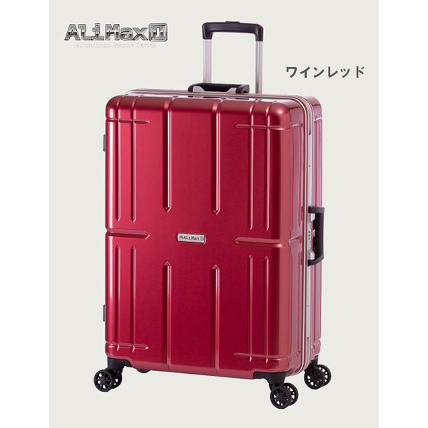 【スーツケース】AliMaxⅡ　アリマックス２　【8〜10泊】80L
